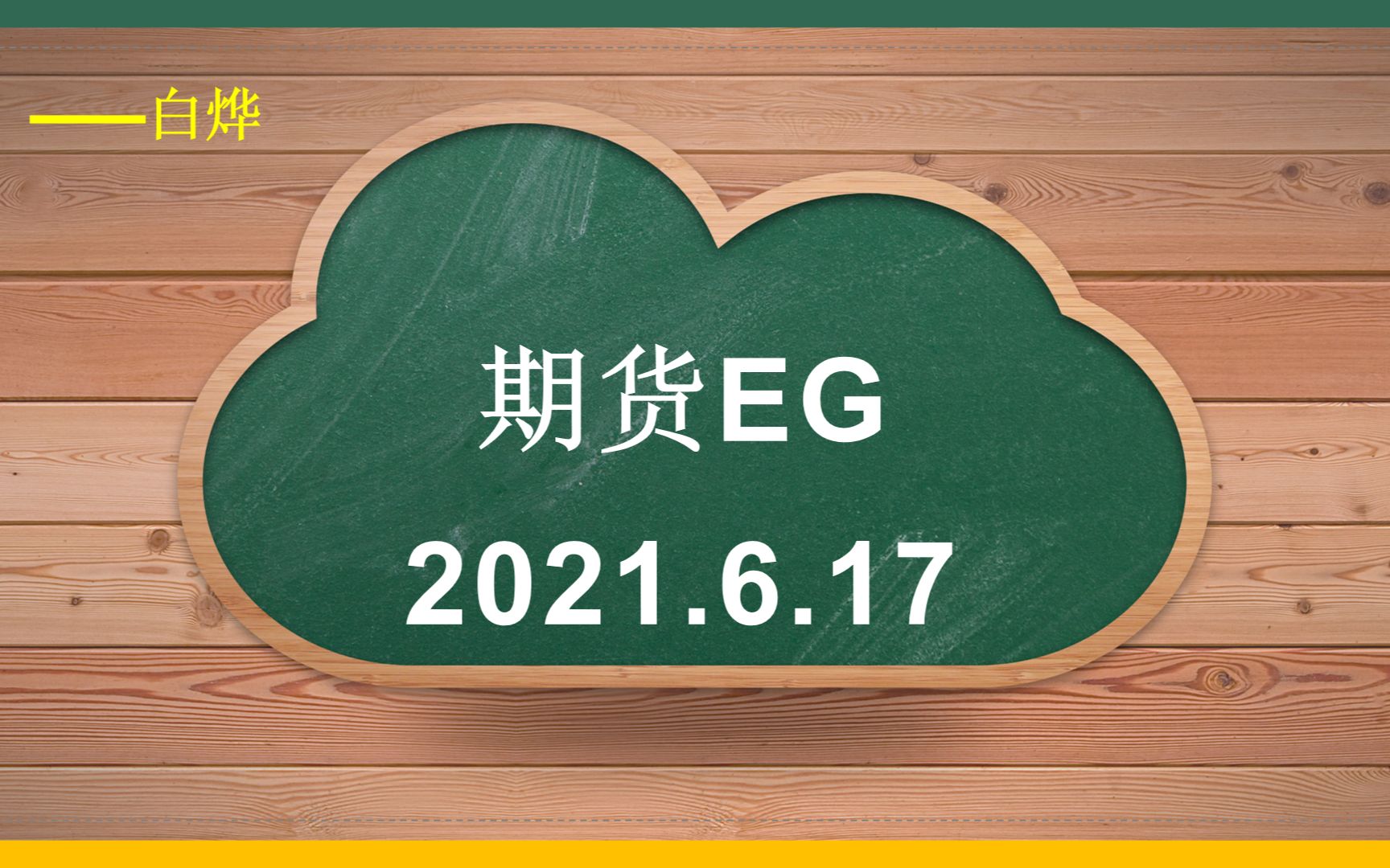 乙二醇期货2月18日主力小幅下跌0.32% 收报4688.0元
